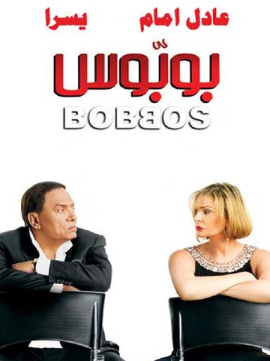 bobos- يلم بوبوس