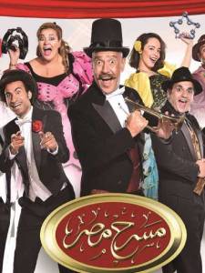 Masrah Masr ( Halawa BEl Qeshta) | مسرح مصر
